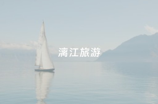 漓江旅游（漓江旅游图）