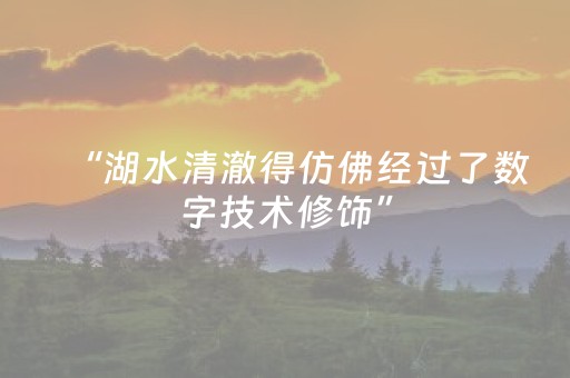 “湖水清澈得仿佛经过了数字技术修饰”，九寨沟风物奇观令外国游客沉醉