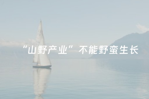 “山野产业”不能野蛮生长