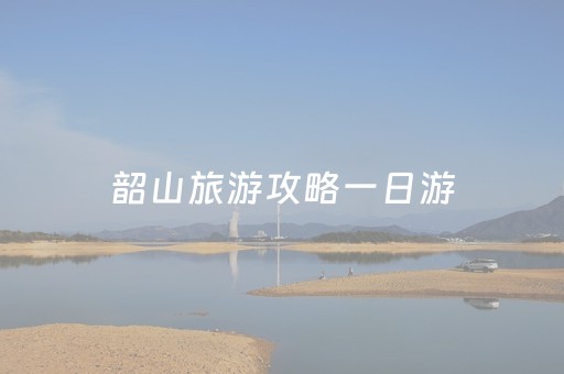 韶山旅游攻略一日游（韶山旅游景点攻略）