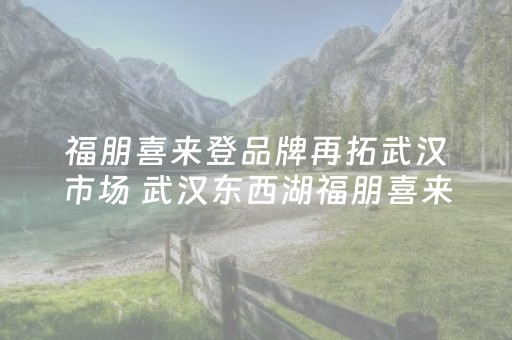 福朋喜来登品牌再拓武汉市场 武汉东西湖福朋喜来登酒店正式揭幕