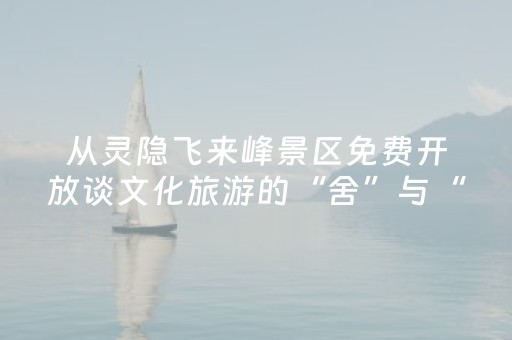 从灵隐飞来峰景区免费开放谈文化旅游的“舍”与“得”