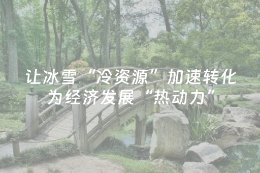 让冰雪“冷资源”加速转化为经济发展“热动力”