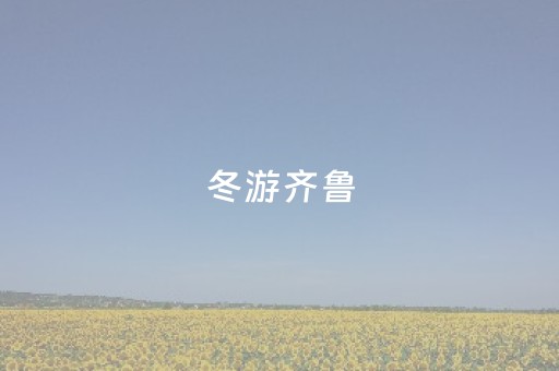 冬游齐鲁，暖意相约！山东推出千余项文旅产品激活冬季旅游