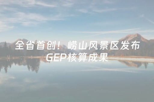 全省首创！崂山风景区发布GEP核算成果，生态价值超235亿元