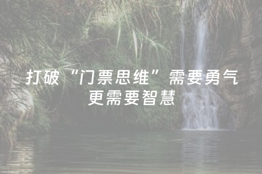 打破“门票思维”需要勇气更需要智慧