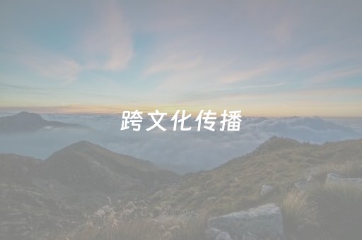 跨文化传播，从心出发