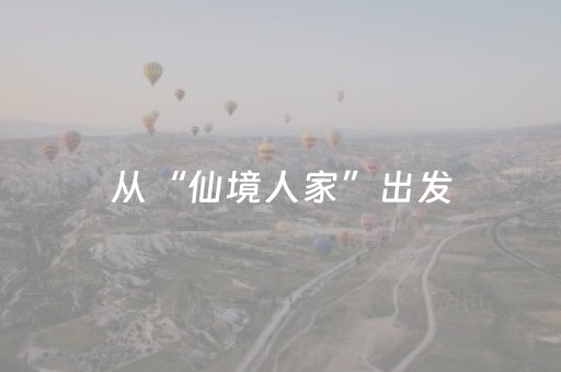 从“仙境人家”出发，去看仙气缥缈的“烟台日出”