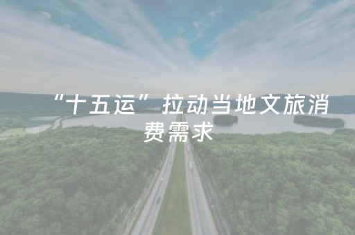 “十五运”拉动当地文旅消费需求，赴日旅游受冲击，云南旅游涨停