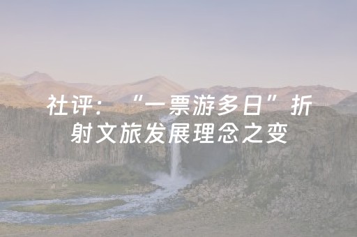 社评：“一票游多日”折射文旅发展理念之变