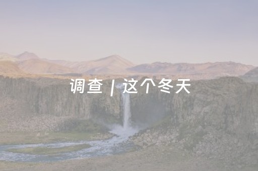 调查｜这个冬天，你去哪儿玩冰雪？