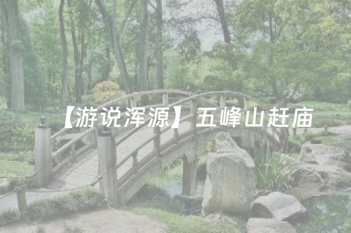 【游说浑源】五峰山赶庙