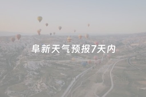 阜新天气预报7天内（阜新今天几点下雨）