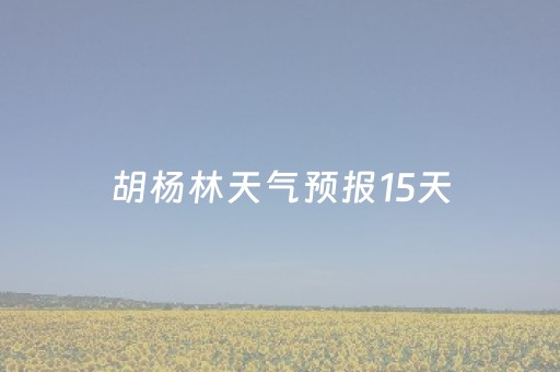 胡杨林天气预报15天（内蒙额济纳胡杨林天气预报）