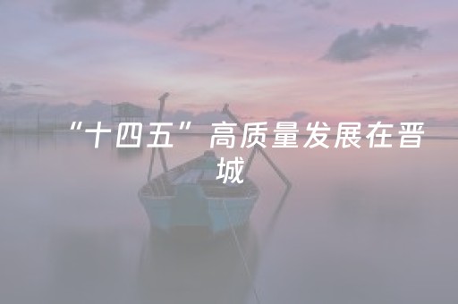 “十四五”高质量发展在晋城（十五）|晋城市文旅局：晋城A级景区达64家全省第一！