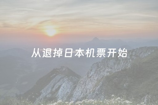从退掉日本机票开始，这个冬天中国游客悄悄改了目的地