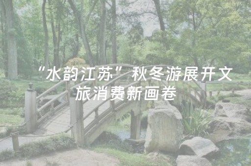“水韵江苏”秋冬游展开文旅消费新画卷