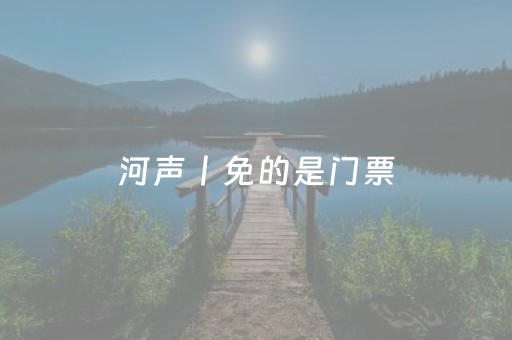 河声丨免的是门票，赢的是“蝶变”