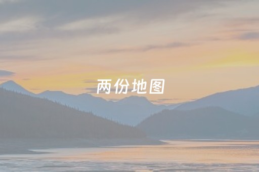 两份地图，深化文旅体融合