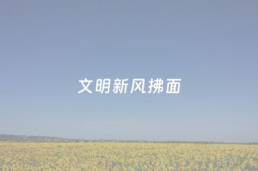 文明新风拂面，鹤壁文旅画卷更动人