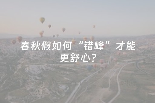 春秋假如何“错峰”才能更舒心？