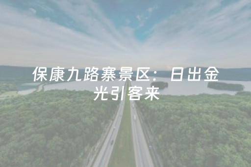 保康九路寨景区：日出金光引客来