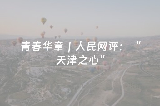 青春华章｜人民网评：“天津之心”，深度触摸津派文化的底蕴