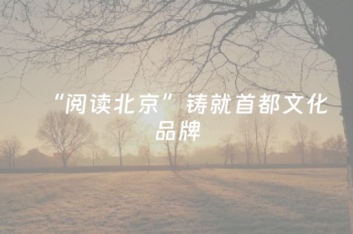 “阅读北京”铸就首都文化品牌