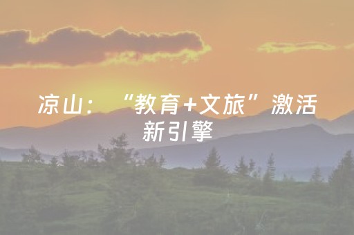凉山：“教育+文旅”激活新引擎