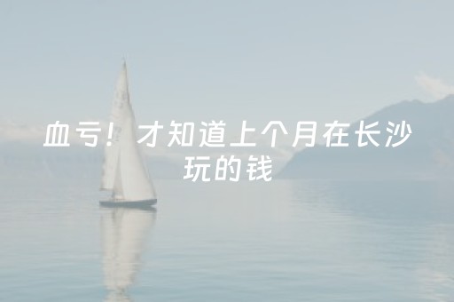 血亏！才知道上个月在长沙玩的钱，都够买3张燃卡了！