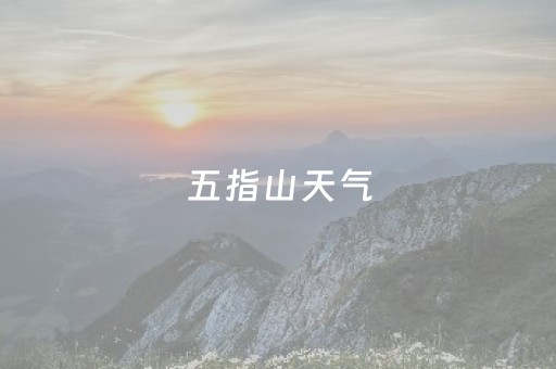 五指山天气（五指山天气预报15天准确一览表）