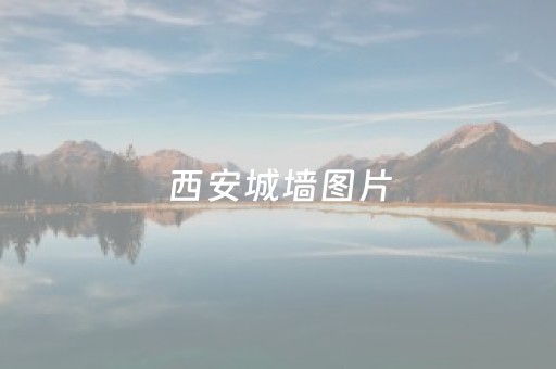西安城墙图片（西安城墙图片南门）