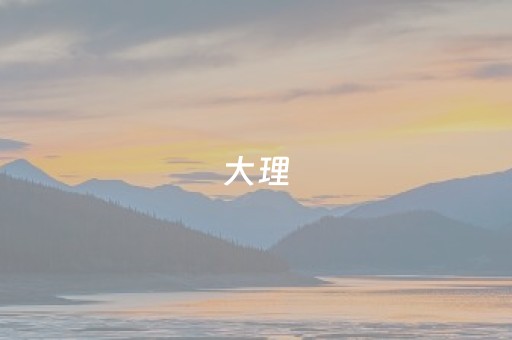 大理（大理旅游攻略）