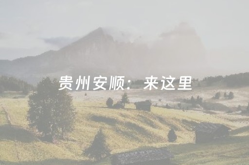 贵州安顺：来这里，品屯堡文化别样魅力