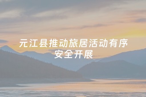 元江县推动旅居活动有序安全开展
