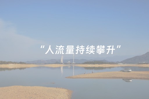 “人流量持续攀升”，重庆一景区发布温馨提示