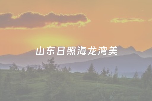 山东日照海龙湾美