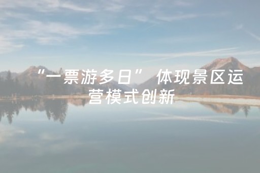 “一票游多日” 体现景区运营模式创新