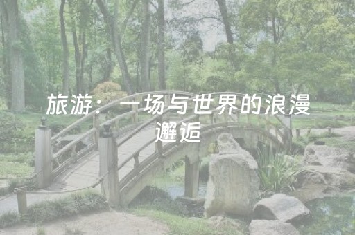 旅游：一场与世界的浪漫邂逅