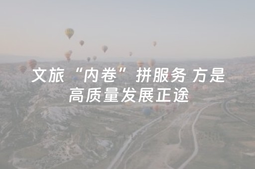 文旅“内卷”拼服务 方是高质量发展正途