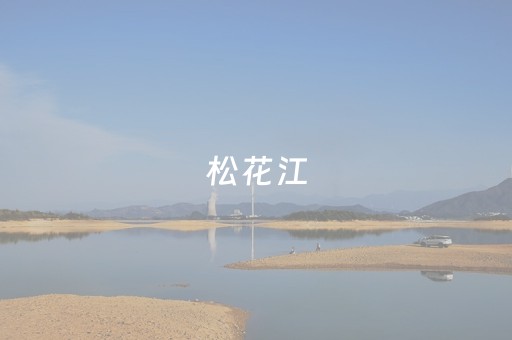 松花江（松花江上歌词）