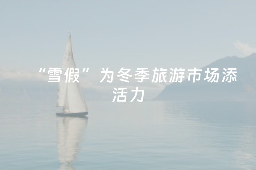 “雪假”为冬季旅游市场添活力