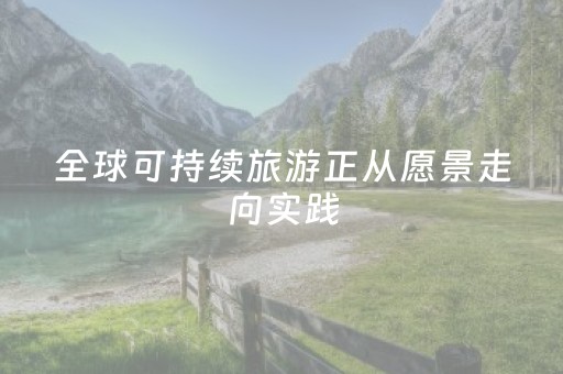 全球可持续旅游正从愿景走向实践
