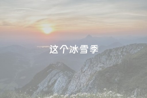 这个冰雪季，哈尔滨多个景区全面升级、焕新迎客