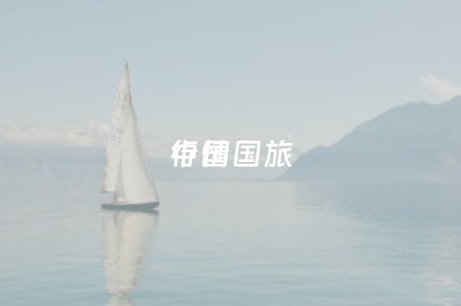中国国旅
行情（中国国旅
行情分析）