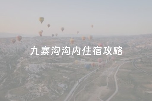 九寨沟沟内住宿攻略（九寨沟内住宿联系电话）