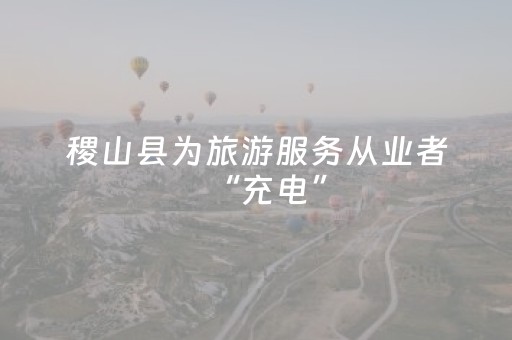 稷山县为旅游服务从业者“充电”