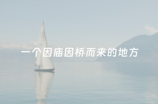 一个因庙因桥而来的地方，慈城妙山