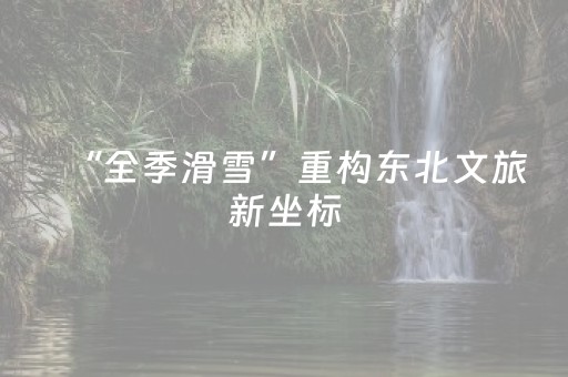 “全季滑雪”重构东北文旅新坐标