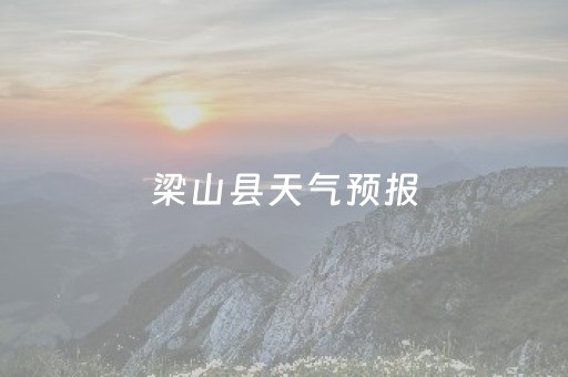 梁山县天气预报（济宁梁山县天气预报）